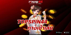 topspin44 ทางเข้า